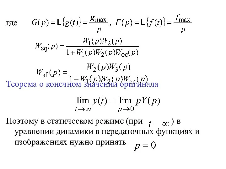 где Теорема о конечном значении оригинала Поэтому в статическом режиме (при