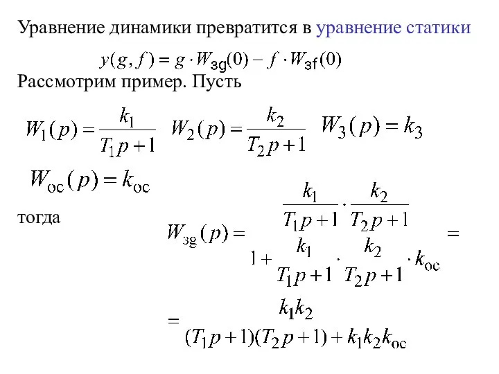 Уравнение динамики превратится в уравнение статики Рассмотрим пример. Пусть тогда