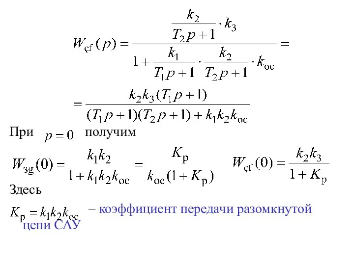 При получим Здесь – коэффициент передачи разомкнутой цепи САУ