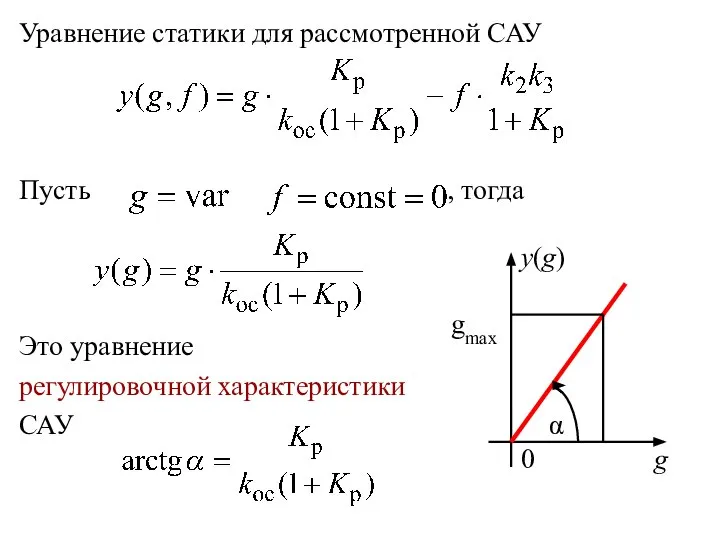 Уравнение статики для рассмотренной САУ Пусть , тогда Это уравнение регулировочной характеристики САУ