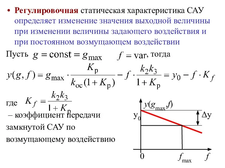 Регулировочная статическая характеристика САУ определяет изменение значения выходной величины при изменении