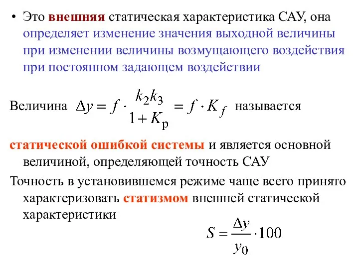 Это внешняя статическая характеристика САУ, она определяет изменение значения выходной величины