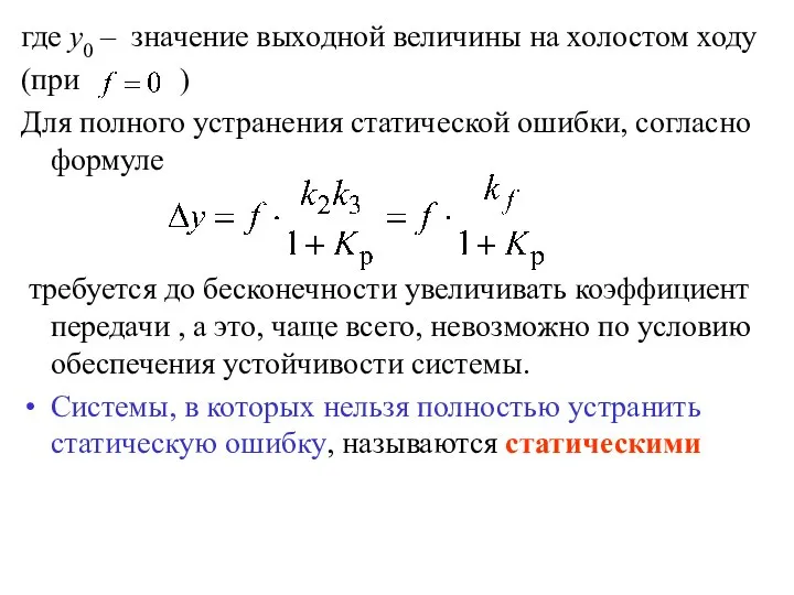 где y0 – значение выходной величины на холостом ходу (при )