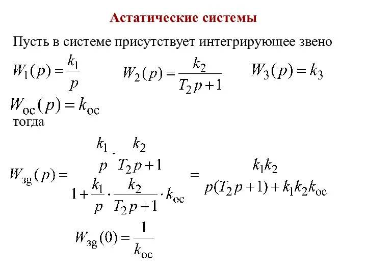 Астатические системы Пусть в системе присутствует интегрирующее звено тогда