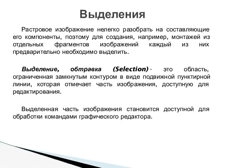 Растровое изображение нелегко разобрать на составляющие его компоненты, поэтому для создания,