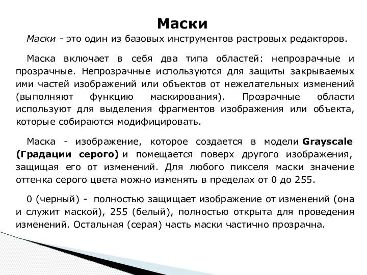 Маски - это один из базовых инструментов растровых редакторов. Маска включает