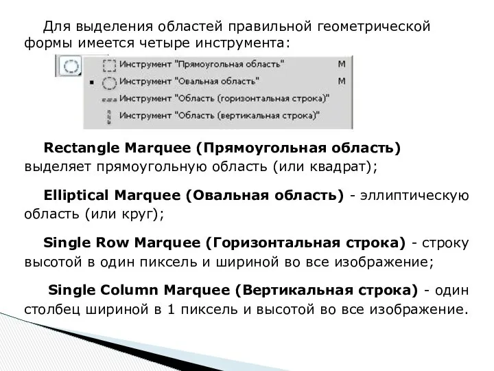 Для выделения областей правильной геометрической формы имеется четыре инструмента: Rectangle Marquee