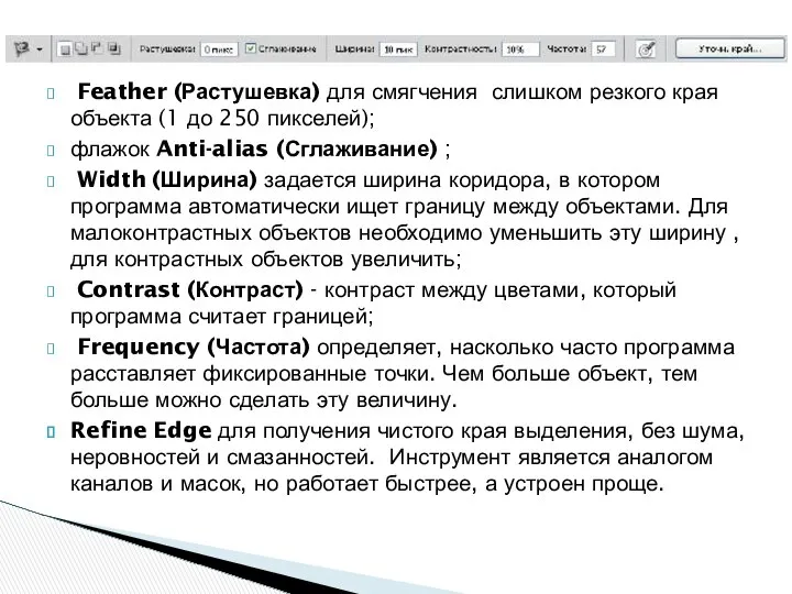 Feather (Растушевка) для смягчения слишком резкого края объекта (1 до 250