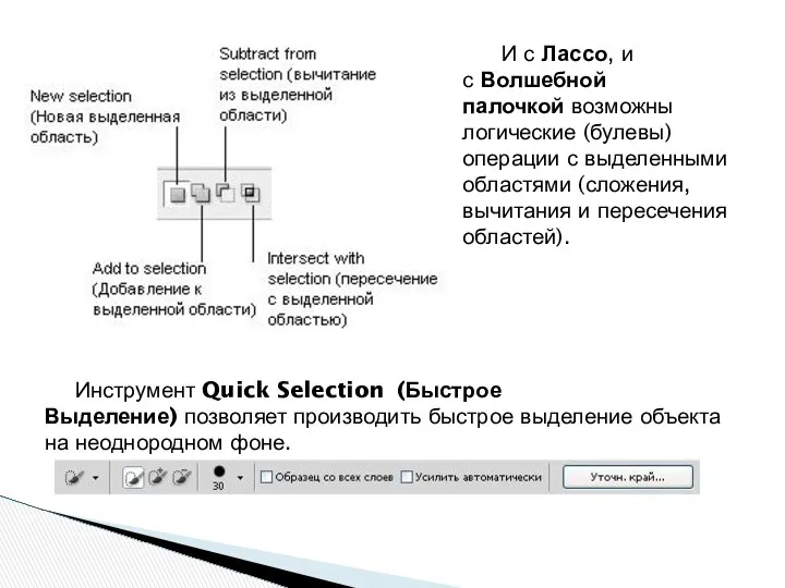 И с Лассо, и с Волшебной палочкой возможны логические (булевы) операции