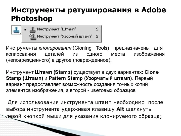 Инструменты ретуширования в Adobe Photoshop Инструменты клонирования (Cloning Tools) предназначены для