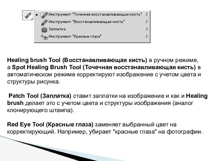 Healing brush Tool (Восстанавливающая кисть) в ручном режиме, а Spot Healing