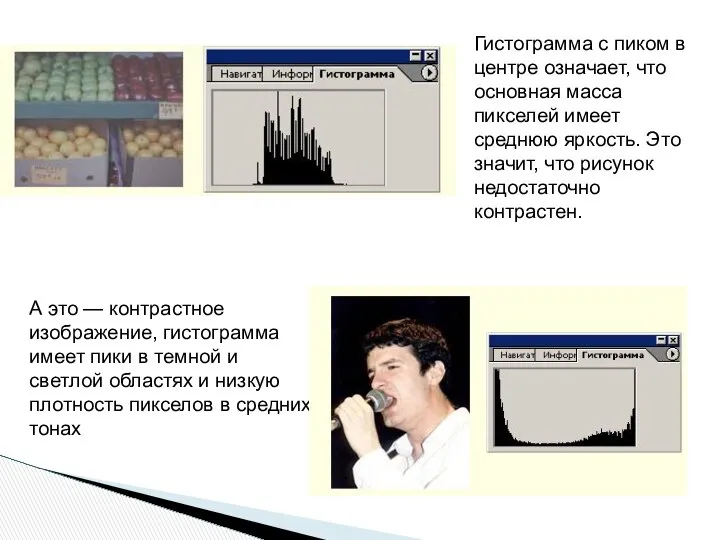 Гистограмма с пиком в центре означает, что основная масса пикселей имеет