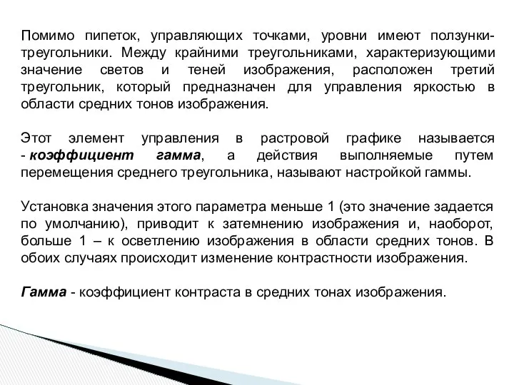 Помимо пипеток, управляющих точками, уровни имеют ползунки-треугольники. Между крайними треугольниками, характеризующими