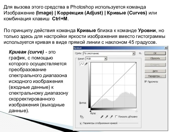 Для вызова этого средства в Photoshop используется команда Изображение (Image) |