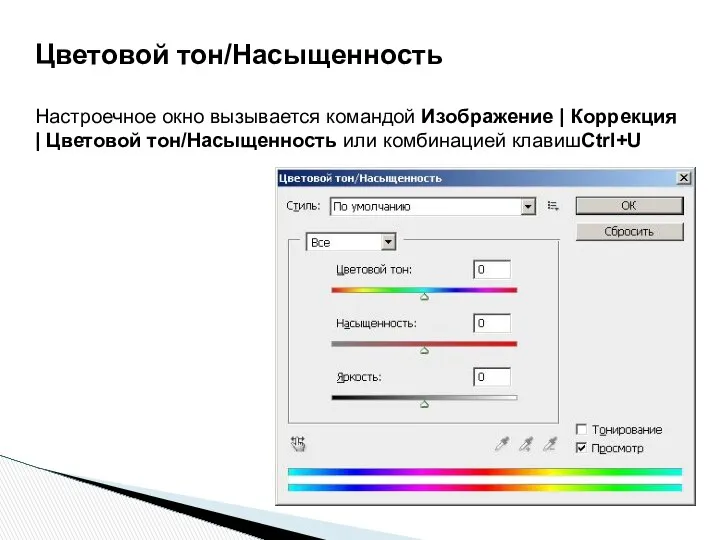 Цветовой тон/Насыщенность Настроечное окно вызывается командой Изображение | Коррекция | Цветовой тон/Насыщенность или комбинацией клавишCtrl+U