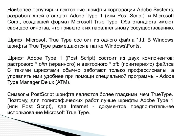 Наиболее популярны векторные шрифты корпорации Adobe Systems, разработавшей стандарт Adobe Type