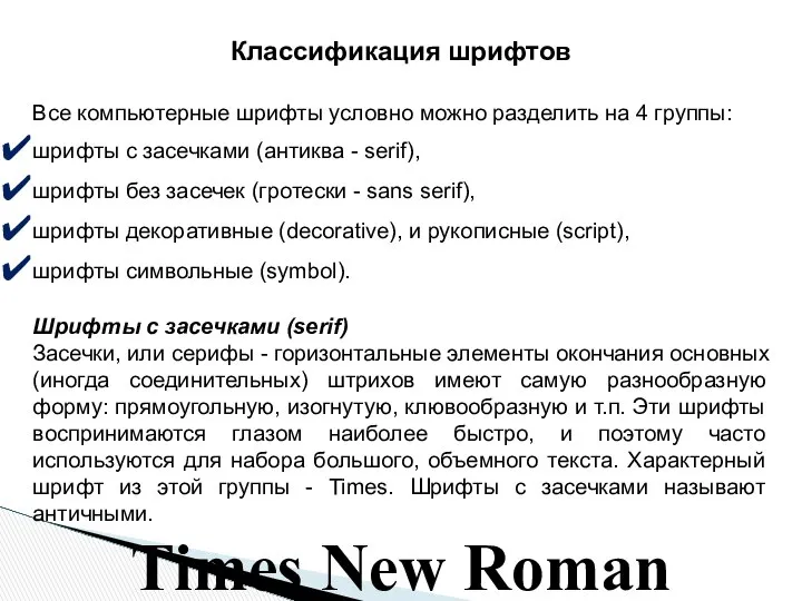 Классификация шрифтов Все компьютерные шрифты условно можно разделить на 4 группы: