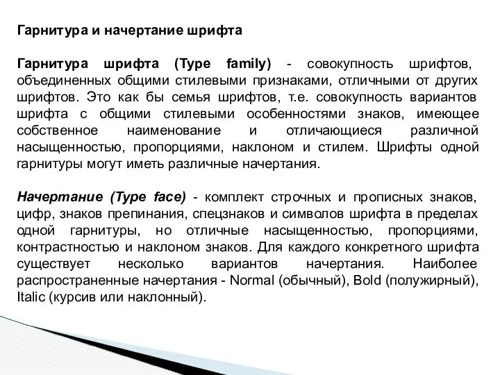 Гарнитура и начертание шрифта Гарнитура шрифта (Type family) - совокупность шрифтов,