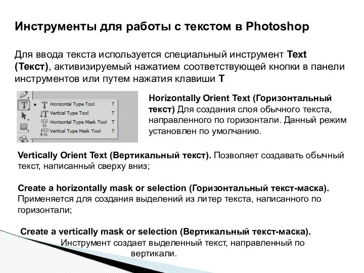 Инструменты для работы с текстом в Photoshop Для ввода текста используется