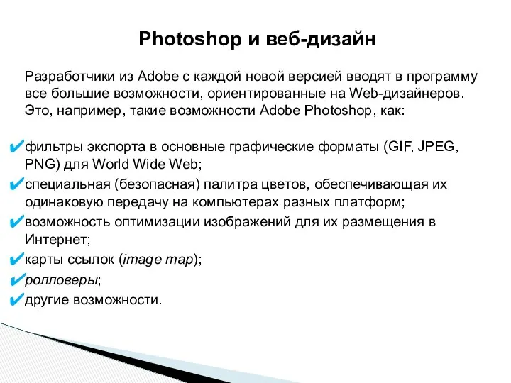 Photoshop и веб-дизайн Разработчики из Adobe с каждой новой версией вводят