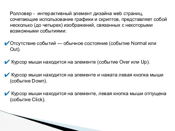 Ролловер - интерактивный элемент дизайна web страниц, сочетающие использование графики и
