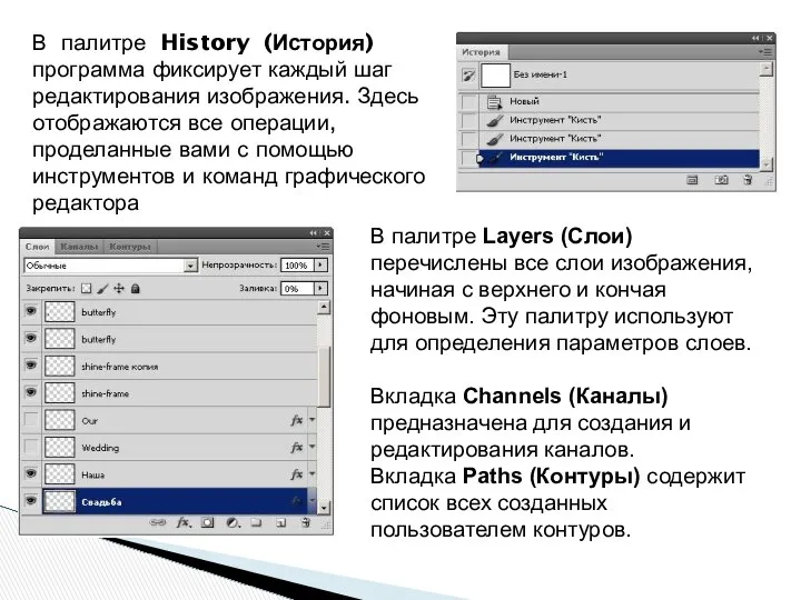 В палитре History (История) программа фиксирует каждый шаг редактирования изображения. Здесь