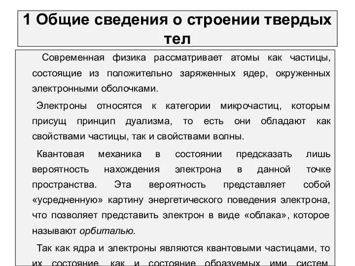 1 Общие сведения о строении твердых тел Современная физика рассматривает атомы