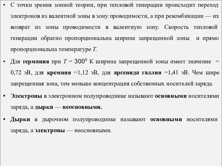 С точки зрения зонной теории, при тепловой генерации происходит переход электронов