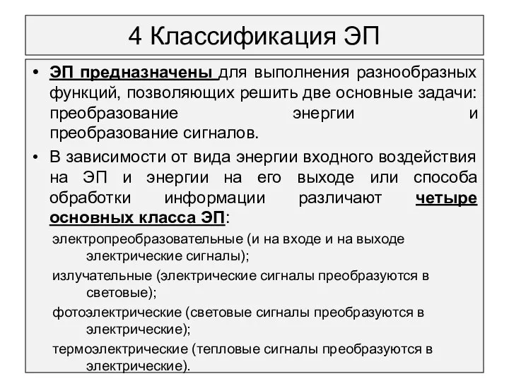 4 Классификация ЭП ЭП предназначены для выполнения разнообразных функций, позволяющих решить