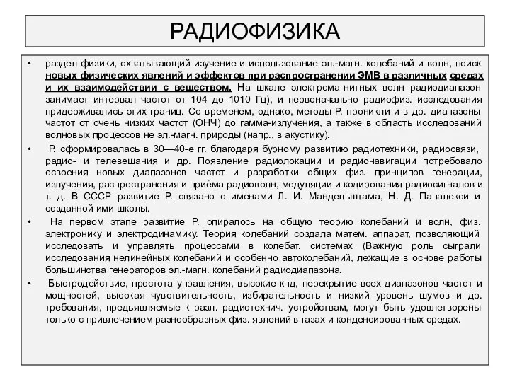 РАДИОФИЗИКА раздел физики, охватывающий изучение и использование эл.-магн. колебаний и волн,