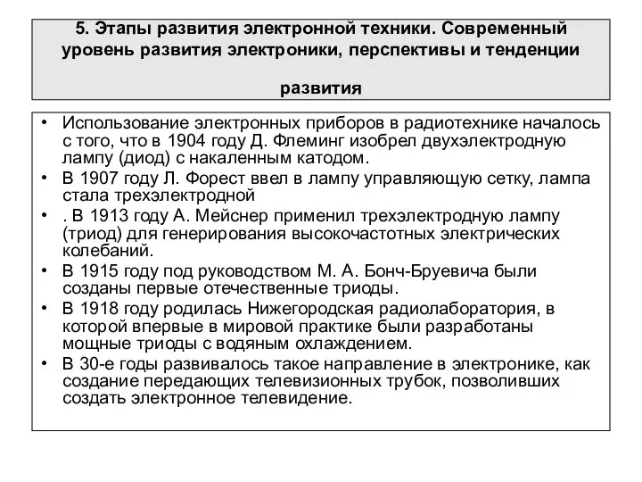 5. Этапы развития электронной техники. Современный уровень развития электроники, перспективы и