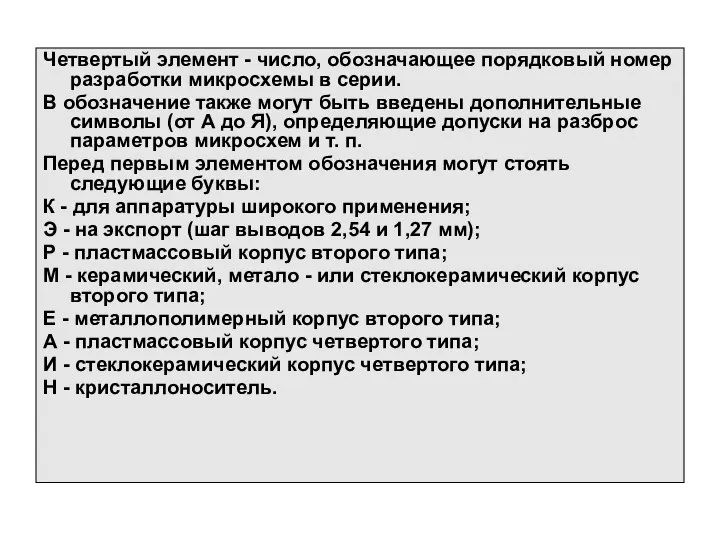 Четвертый элемент - число, обозначающее порядковый номер разработки микросхемы в серии.