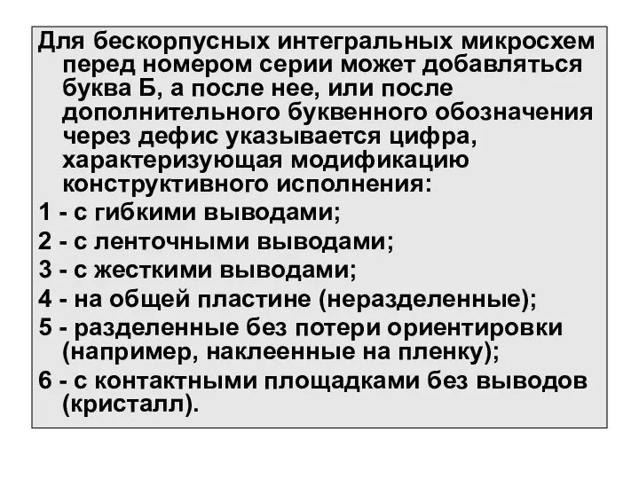 Для бескорпусных интегральных микросхем перед номером серии может добавляться буква Б,