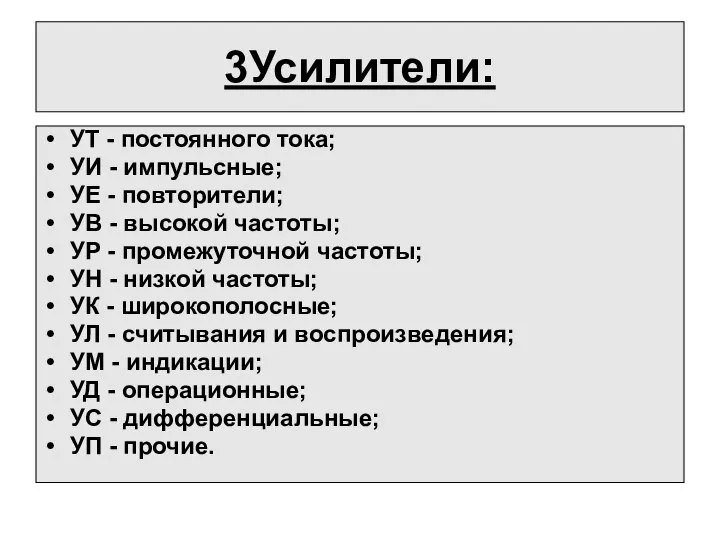 3Усилители: УТ - постоянного тока; УИ - импульсные; УЕ - повторители;