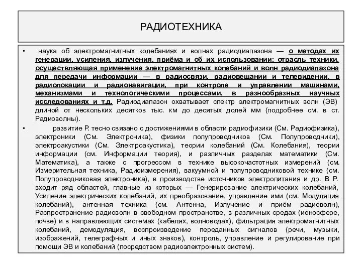 РАДИОТЕХНИКА наука об электромагнитных колебаниях и волнах радиодиапазона — о методах