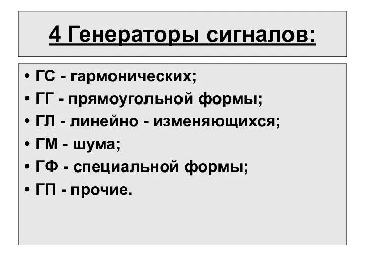 4 Генераторы сигналов: ГС - гармонических; ГГ - прямоугольной формы; ГЛ