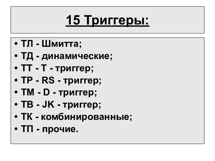 15 Триггеры: ТЛ - Шмитта; ТД - динамические; ТТ - Т