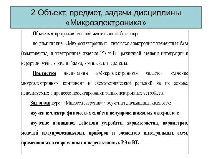 2 Объект, предмет, задачи дисциплины «Микроэлектроника»