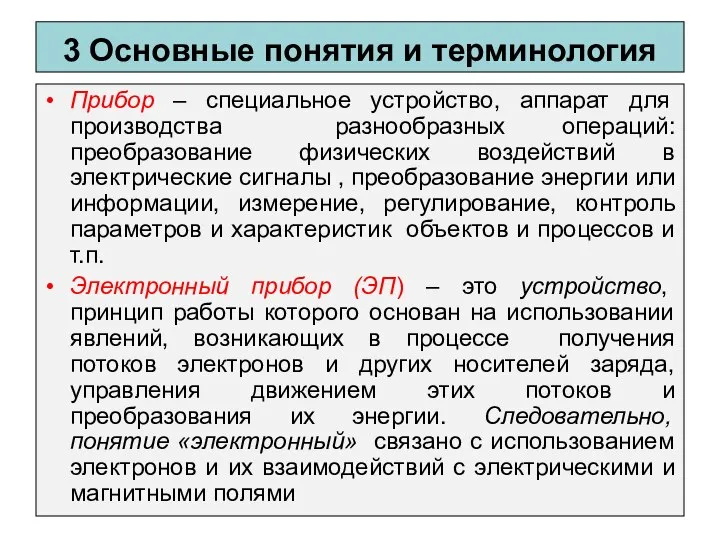 3 Основные понятия и терминология Прибор – специальное устройство, аппарат для