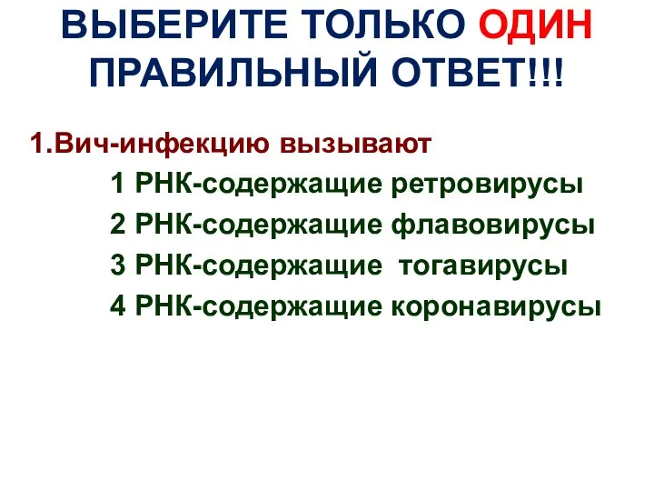 ВЫБЕРИТЕ ТОЛЬКО ОДИН ПРАВИЛЬНЫЙ ОТВЕТ!!! 1.Вич-инфекцию вызывают 1 РНК-содержащие ретровирусы 2