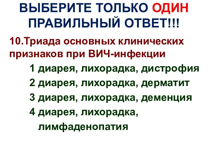 ВЫБЕРИТЕ ТОЛЬКО ОДИН ПРАВИЛЬНЫЙ ОТВЕТ!!! 10.Триада основных клинических признаков при ВИЧ-инфекции