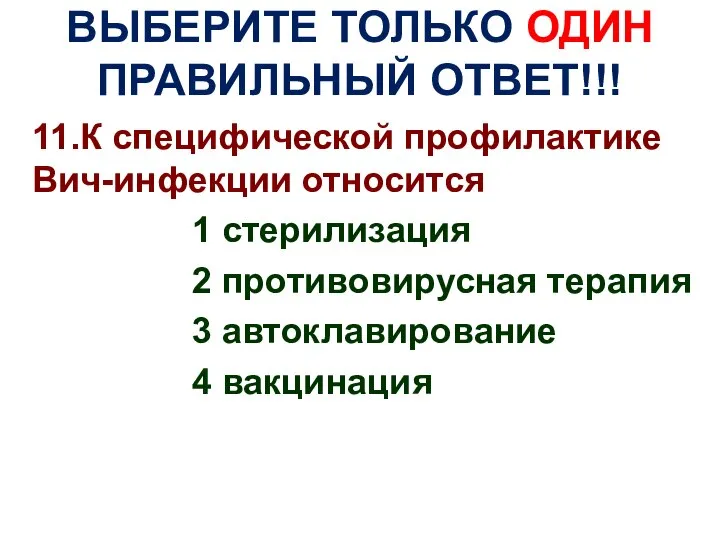 ВЫБЕРИТЕ ТОЛЬКО ОДИН ПРАВИЛЬНЫЙ ОТВЕТ!!! 11.К специфической профилактике Вич-инфекции относится 1