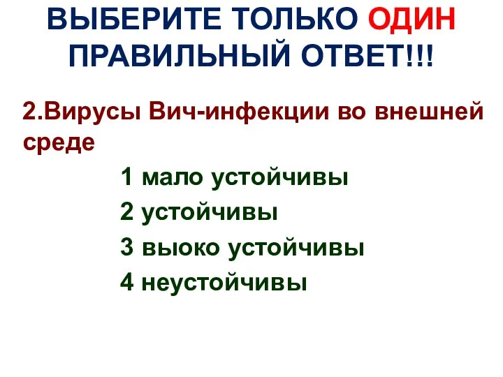 ВЫБЕРИТЕ ТОЛЬКО ОДИН ПРАВИЛЬНЫЙ ОТВЕТ!!! 2.Вирусы Вич-инфекции во внешней среде 1