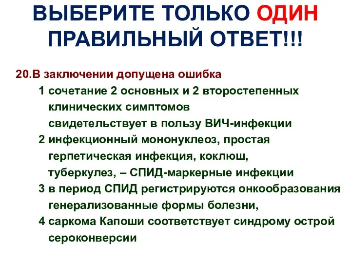 ВЫБЕРИТЕ ТОЛЬКО ОДИН ПРАВИЛЬНЫЙ ОТВЕТ!!! 20.В заключении допущена ошибка 1 сочетание