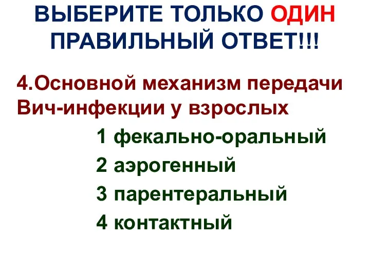 ВЫБЕРИТЕ ТОЛЬКО ОДИН ПРАВИЛЬНЫЙ ОТВЕТ!!! 4.Основной механизм передачи Вич-инфекции у взрослых