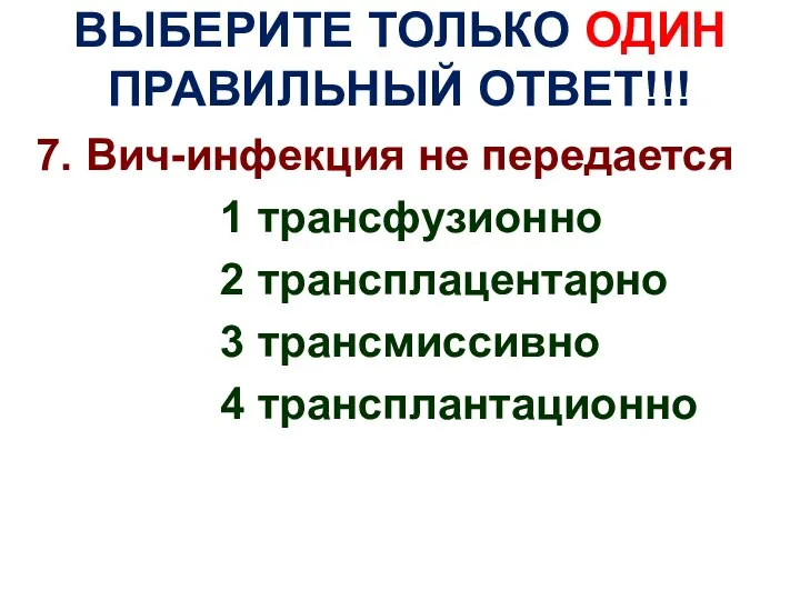 ВЫБЕРИТЕ ТОЛЬКО ОДИН ПРАВИЛЬНЫЙ ОТВЕТ!!! 7. Вич-инфекция не передается 1 трансфузионно