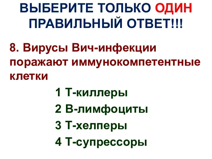 ВЫБЕРИТЕ ТОЛЬКО ОДИН ПРАВИЛЬНЫЙ ОТВЕТ!!! 8. Вирусы Вич-инфекции поражают иммунокомпетентные клетки