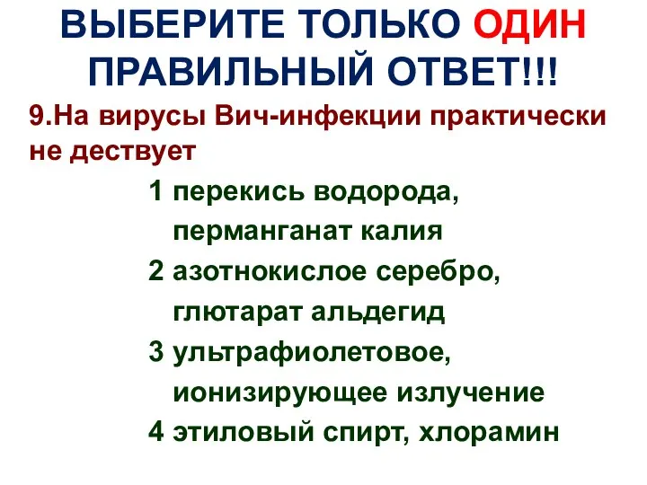 ВЫБЕРИТЕ ТОЛЬКО ОДИН ПРАВИЛЬНЫЙ ОТВЕТ!!! 9.На вирусы Вич-инфекции практически не дествует