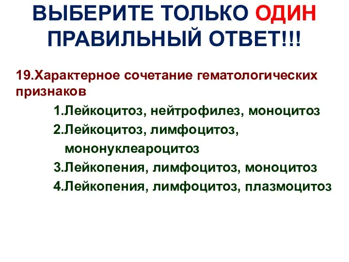 ВЫБЕРИТЕ ТОЛЬКО ОДИН ПРАВИЛЬНЫЙ ОТВЕТ!!! 19.Характерное сочетание гематологических признаков 1.Лейкоцитоз, нейтрофилез,