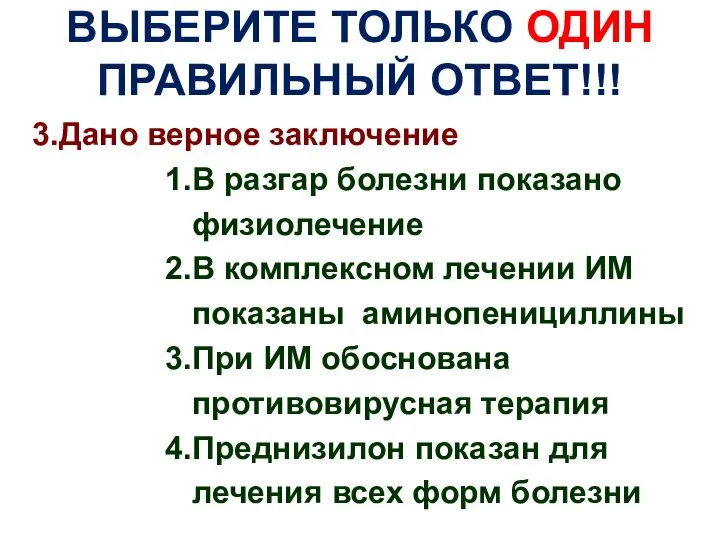 ВЫБЕРИТЕ ТОЛЬКО ОДИН ПРАВИЛЬНЫЙ ОТВЕТ!!! 3.Дано верное заключение 1.В разгар болезни